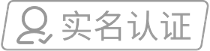 实名认证