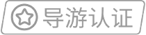 向导认证
